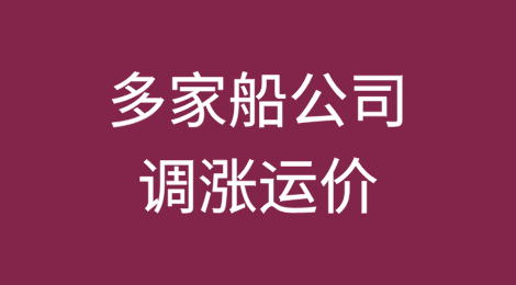 元旦涨价潮来袭！多家船公司宣布调涨运价