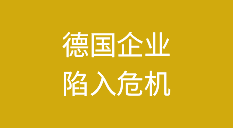 德国企业陷入危机：2024年将出现重大破产事件