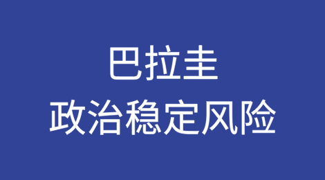 巴拉圭：对（前总统）Horacio Cartes影响力的担忧继续给政治稳定带来风险