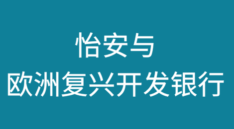 怡安与欧洲复兴开发银行推出融资机制，“重振”乌克兰战争风险市场