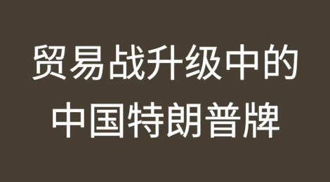 贸易战升级中的中国特朗普牌