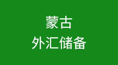 蒙古外汇储备可满足5.1个月的外汇支付进口需求