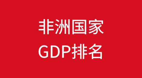 非洲国家GDP排名