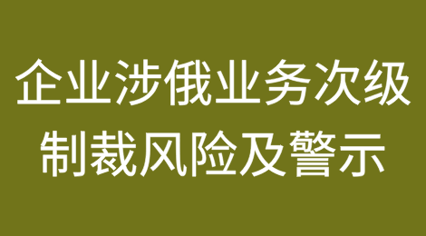 企业涉俄罗斯业务次级制裁风险及相关警示行为