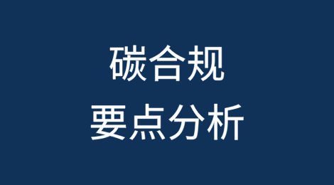 关于《完善碳排放统计核算体系工作方案》的碳合规要点分析