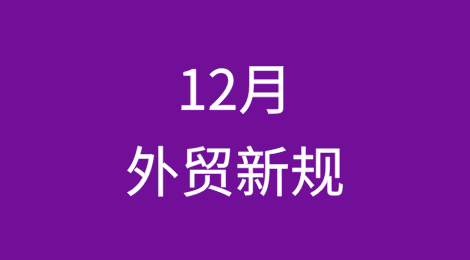 12月外贸新规