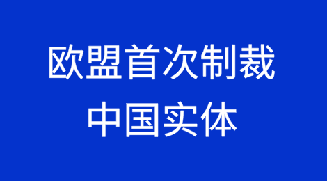 欧盟首次对中国实体实施“全面制裁”！外交部回应来了
