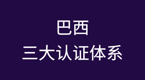 巴西的三大认证体系