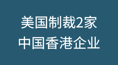 美国以参与伊朗石油石化产品贸易和非法运输为由制裁2家中国香港企业