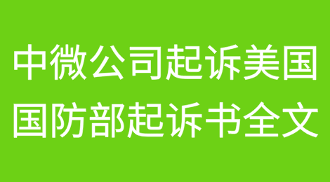 一个奖项引发的制裁—中微公司起诉美国国防部46页起诉书全文披露（译文）