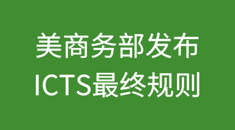 美商务部发布ICTS最终规则，确保信息与通信技术和服务供应链安全