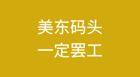 “美东码头一定罢工”
