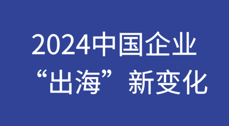 一图了解2024中国企业“出海”新变化