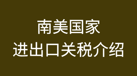 南美国家进出口关税介绍