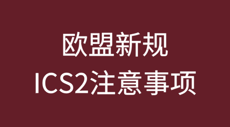 船公司发布：欧盟新规 ICS2注意事项 ！