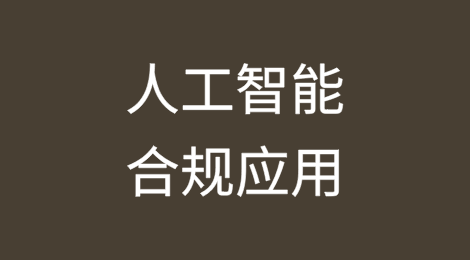 人工智能在专利与商标法律实践中的合规应用：中美欧不同视角