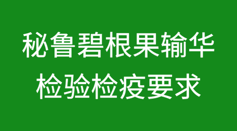 秘鲁碧根果输华检验检疫要求知多少