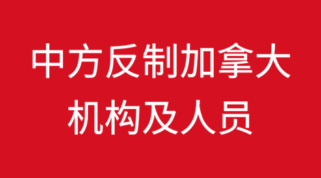 中方宣布对加拿大机构及人员采取反制措施！