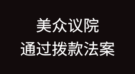 "涉华条款全删了"，美众议院投票通过拨款法案