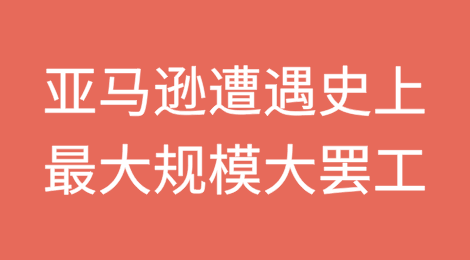 亚马逊遭遇史上最大规模罢工，多个仓库停摆