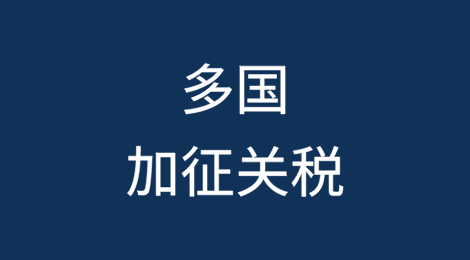 突然！多国加征关税