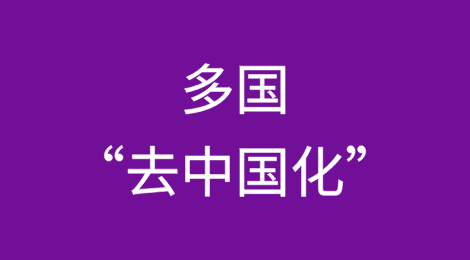 取消特殊关税待遇？多国“去中国化”