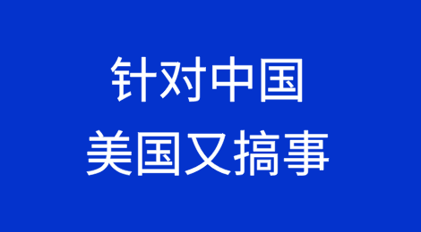 美国又搞事：从中国进口货物的10%必须走美国船