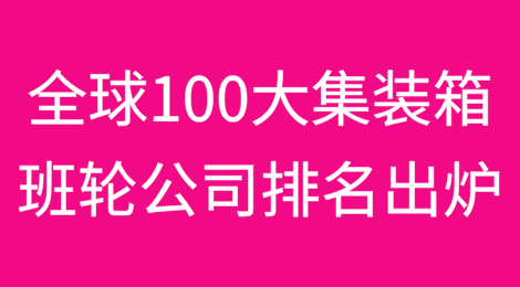 全球100大集装箱班轮公司排名出炉