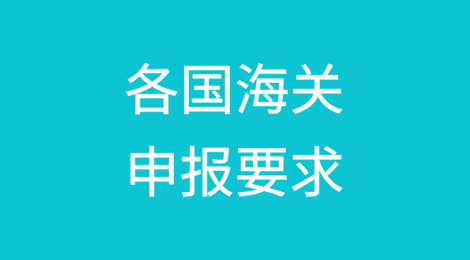 各国海关申报要求