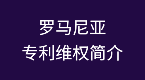罗马尼亚专利维权简介