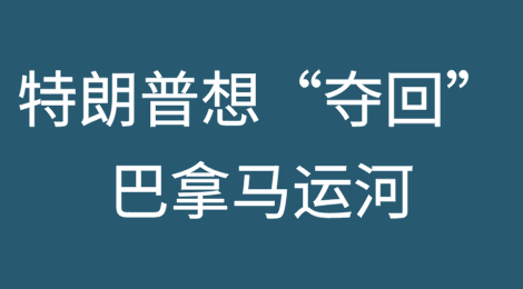 特朗普威胁要“夺回”巴拿马运河……