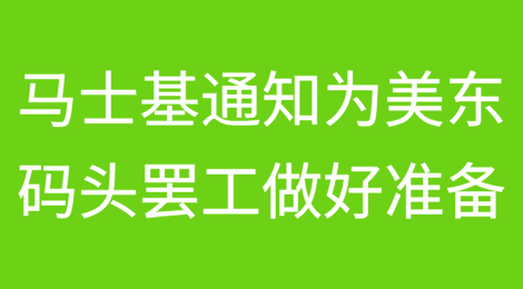 马士基通知：为美东码头罢工做好准备