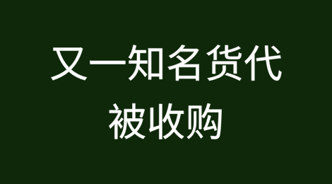 又一知名货代被收购