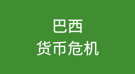 巴西货币危机