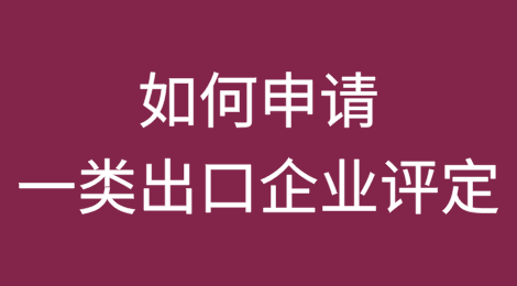 如何在新电子税局申请一类出口企业评定？