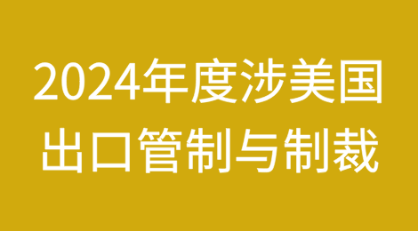 2024年度涉美国出口管制与制裁大盘点（政策新规篇）