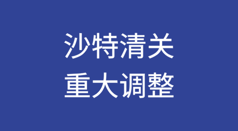 2025年1月1日起，沙特清关重大调整！