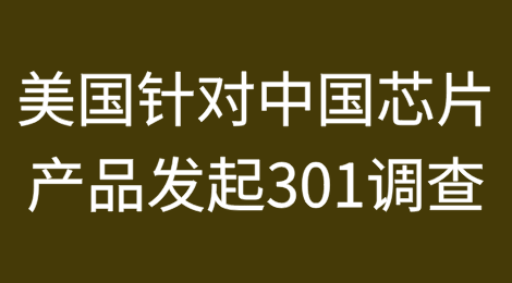 美国针对中国芯片产品发起301调查，商务部回应了