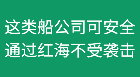 胡塞武装：这类船公司可安全通过红海不受袭击