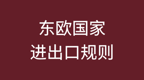 东欧国家进出口规则