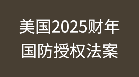 大蒜、无人机、影视、航运及1260H—美国“2025财年国防授权法案”涉华消极条款内容概览