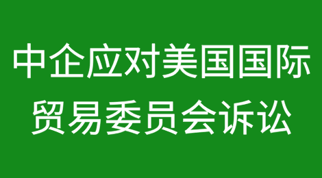 中国企业如何高效应对美国国际贸易委员会诉讼？