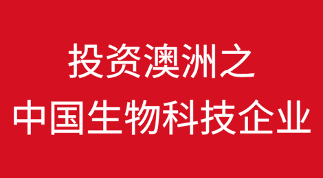 澳洲作为中国生物科技企业海外运营基地的优势 （投资澳洲之一）
