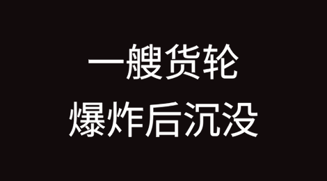 一艘俄罗斯的货轮爆炸后沉没，事发地中海海域！