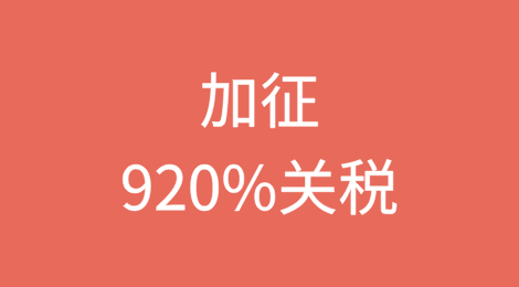 无耻至极！加征920%关税？