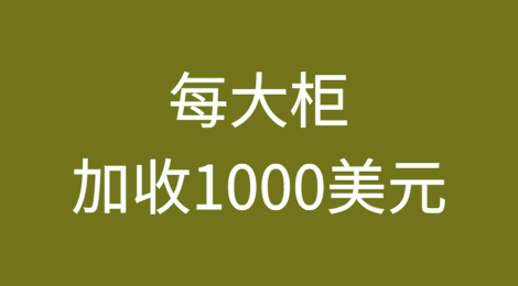 1月15日起，每大柜加收1000美元
