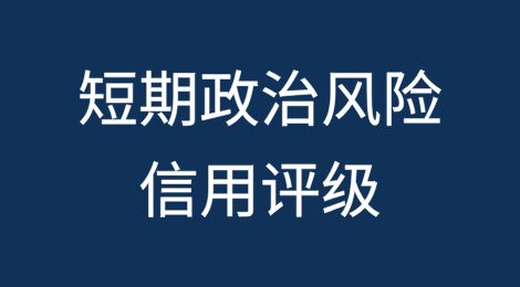 短期政治风险信用评级：三个国家评级上调，两个国家评级下调