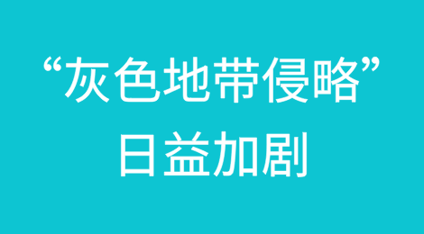 WTW警告“灰色地带侵略”日益加剧