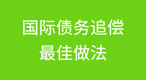 放心出口：国际债务追偿的最佳做法