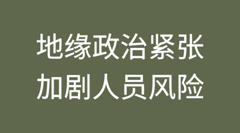 2025年，地缘政治紧张局势引发的焦虑情绪将加剧人员风险